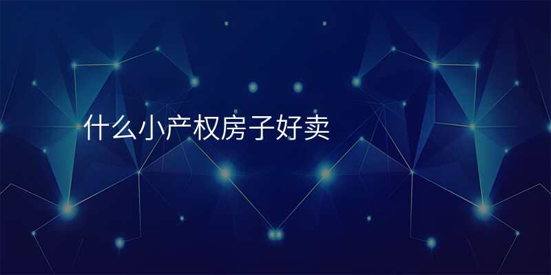 什么小产权房子好卖