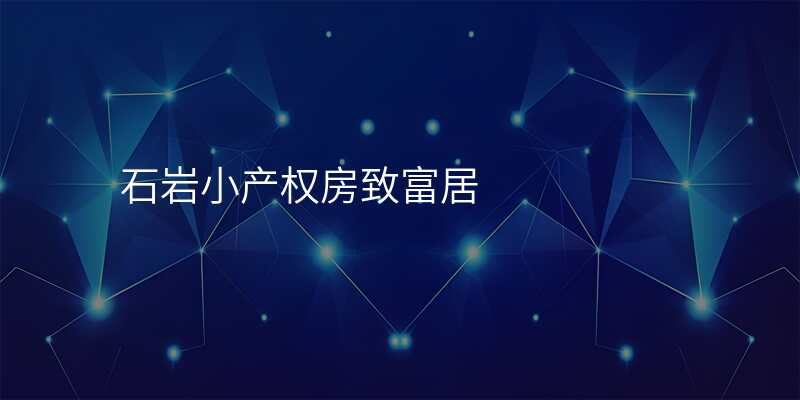 石岩小产权房致富居