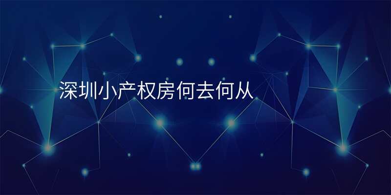 深圳小产权房何去何从
