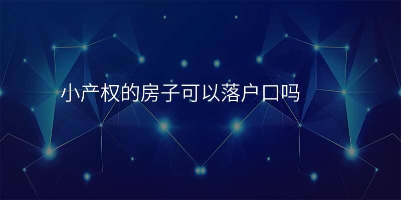 小产权的房子可以落户口吗