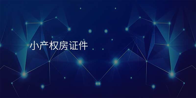 小产权房证件