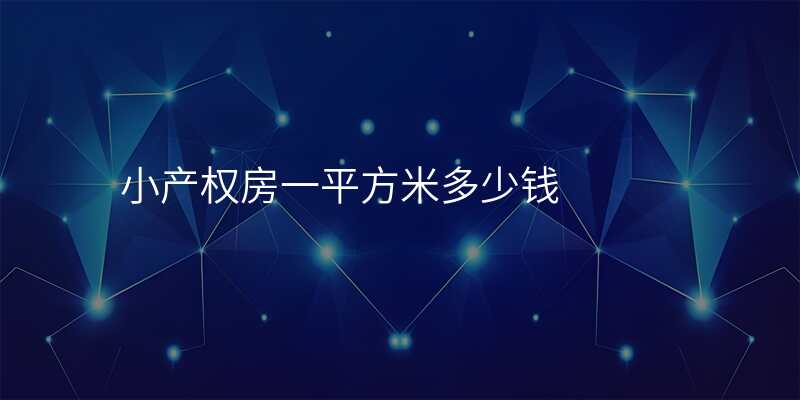小产权房一平方米多少钱