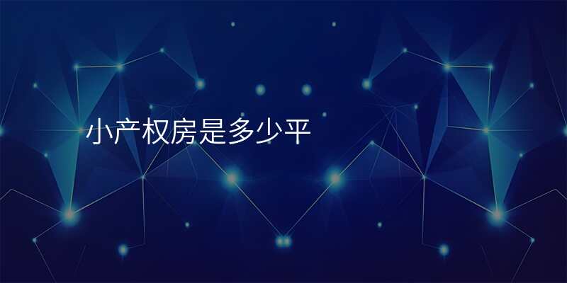 小产权房是多少平