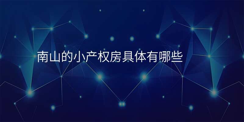 南山的小产权房具体有哪些