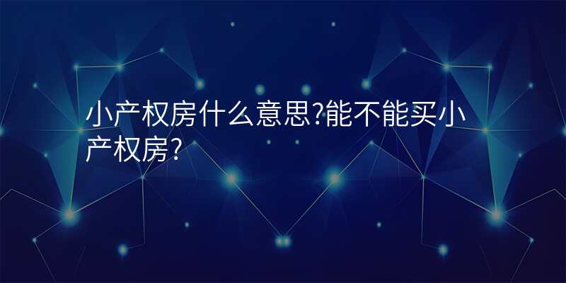 小产权房什么意思?能不能买小产权房?