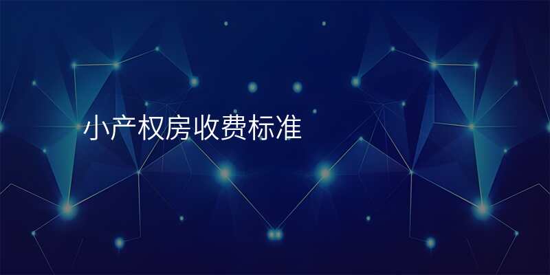 小产权房收费标准