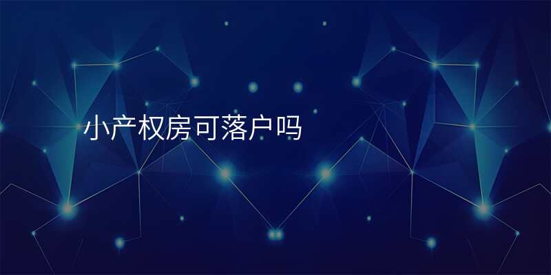 小产权房可落户吗