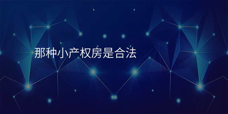 那种小产权房是合法