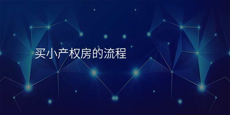 买小产权房的流程