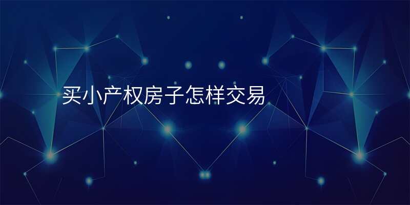 买小产权房子怎样交易