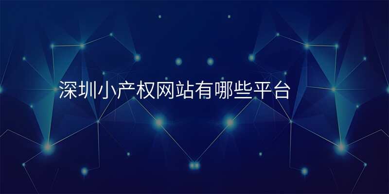深圳小产权网站有哪些平台
