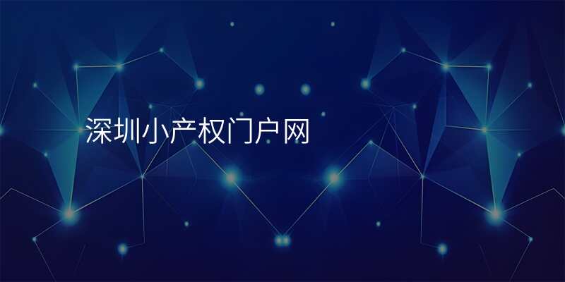 深圳小产权门户网