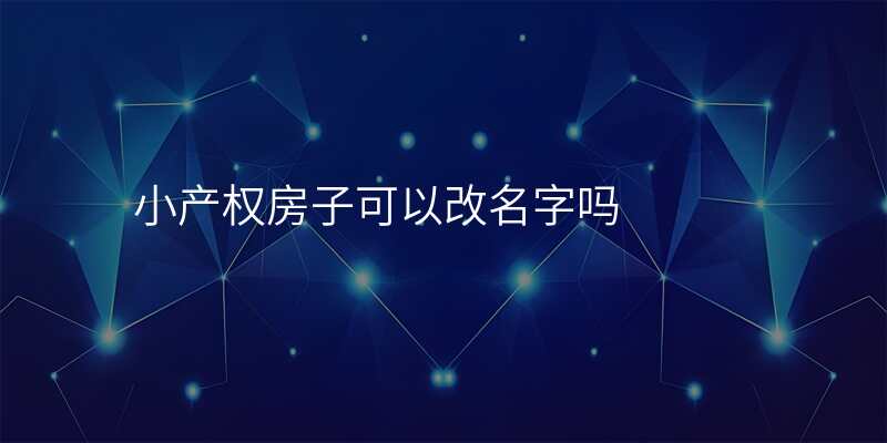小产权房子可以改名字吗