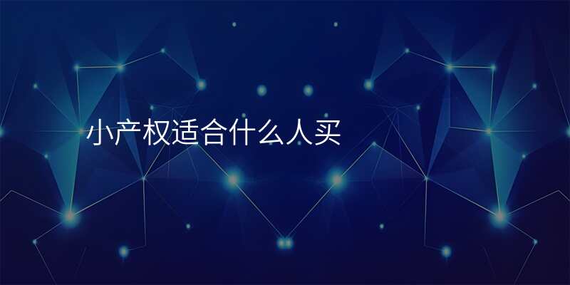 小产权适合什么人买