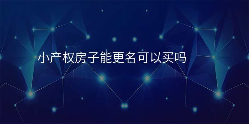 小产权房子能更名可以买吗