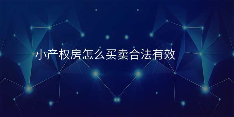 小产权房怎么买卖合法有效