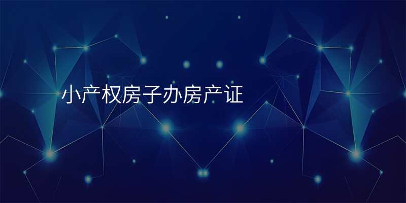 小产权房子办房产证