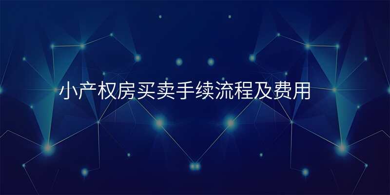 小产权房买卖手续流程及费用