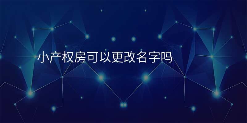 小产权房可以更改名字吗