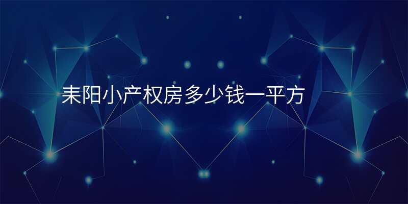 耒阳小产权房多少钱一平方