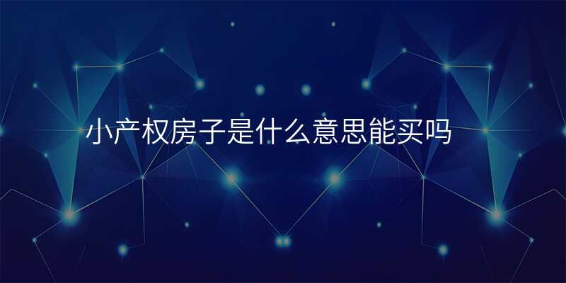 小产权房子是什么意思能买吗