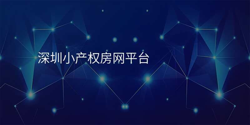 深圳小产权房网平台