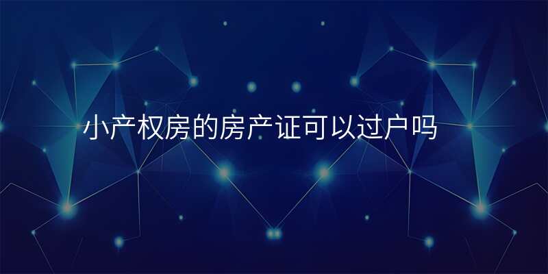 小产权房的房产证可以过户吗