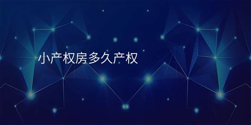 小产权房多久产权