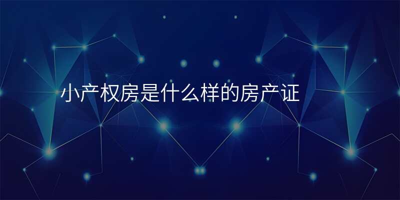 小产权房是什么样的房产证