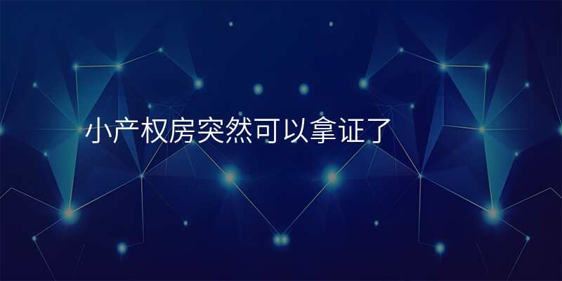 小产权房突然可以拿证了