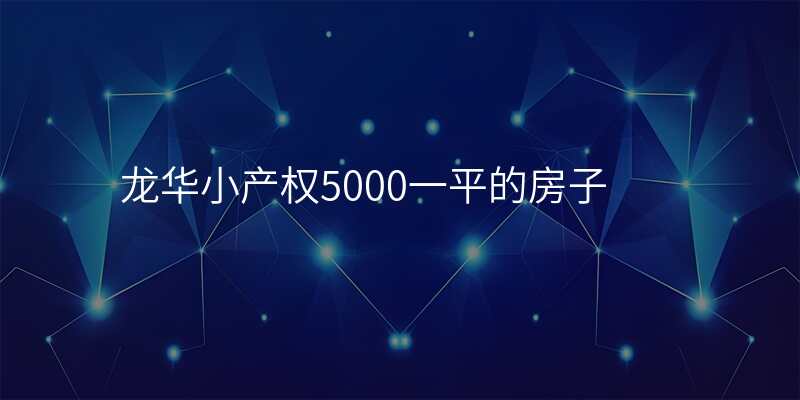 龙华小产权5000一平的房子