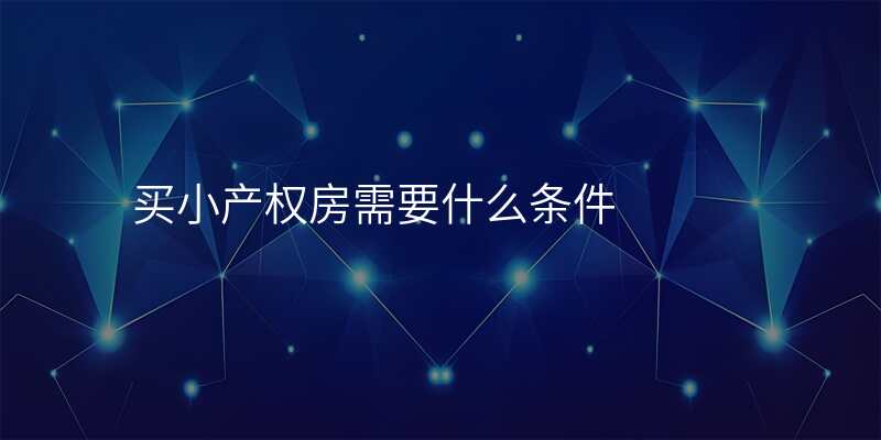 买小产权房需要什么条件