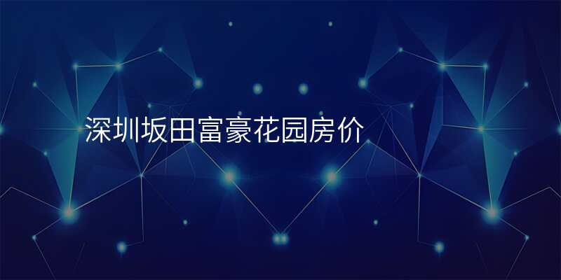 深圳坂田富豪花园房价