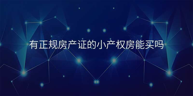 有正规房产证的小产权房能买吗