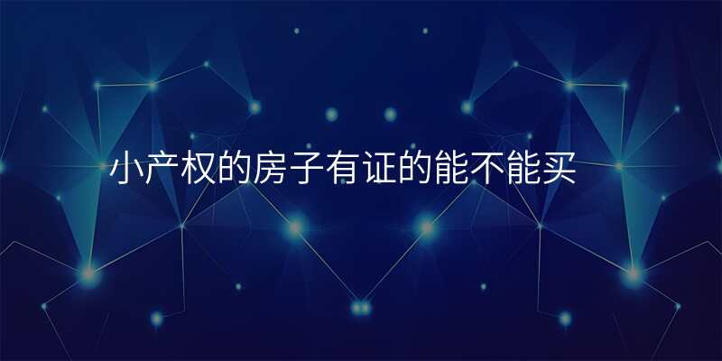 小产权的房子有证的能不能买