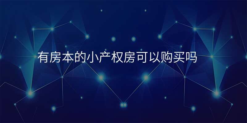 有房本的小产权房可以购买吗