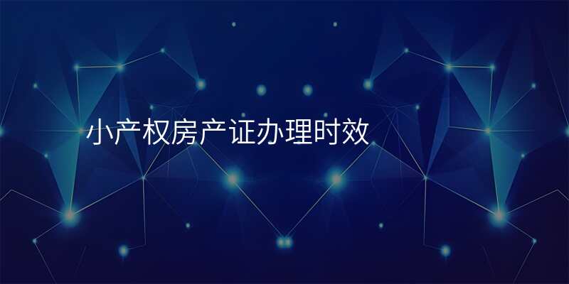 小产权房产证办理时效