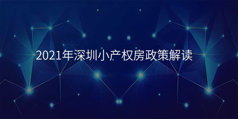 2021年深圳小产权房政策解读
