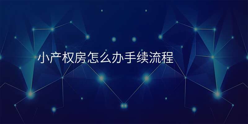 小产权房怎么办手续流程