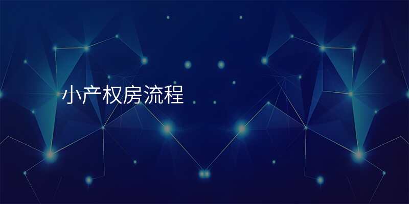 小产权房流程