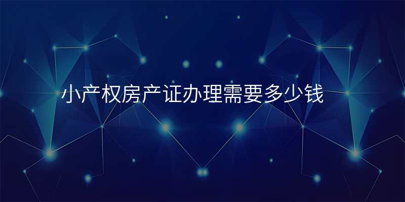 小产权房产证办理需要多少钱