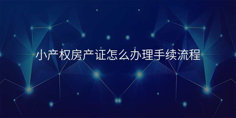 小产权房产证怎么办理手续流程