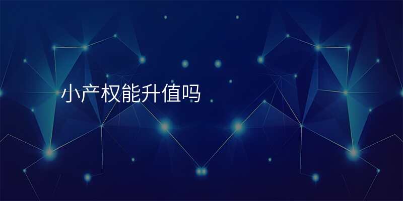 小产权能升值吗