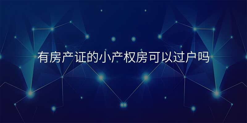 有房产证的小产权房可以过户吗