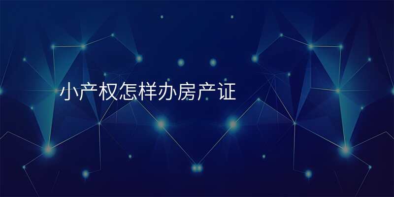 小产权怎样办房产证