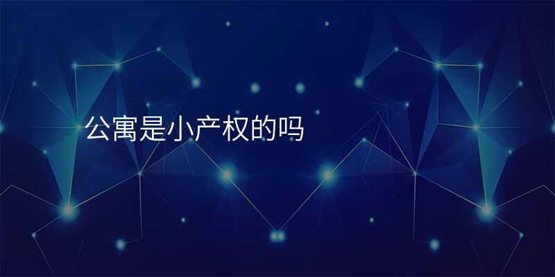 公寓是小产权的吗