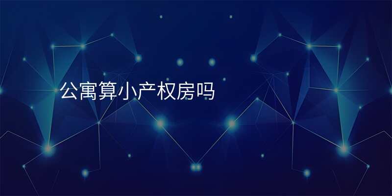 公寓算小产权房吗