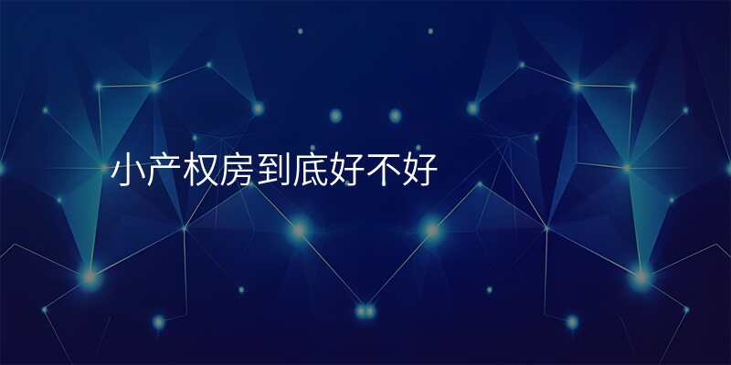 小产权房到底好不好