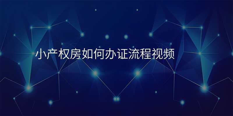 小产权房如何办证流程视频