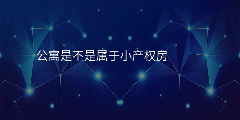 公寓是不是属于小产权房